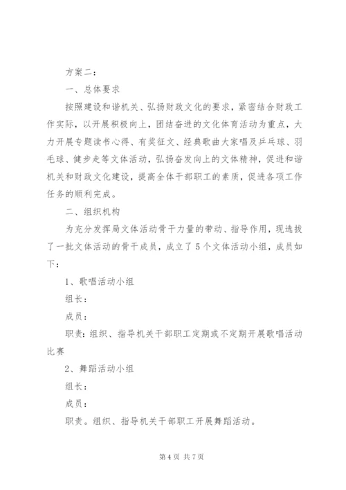公司文体活动方案.docx