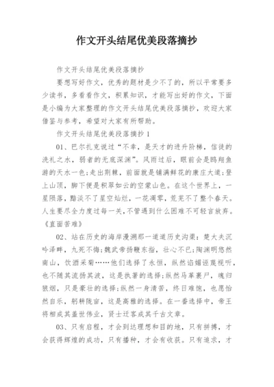 作文开头结尾优美段落摘抄.docx