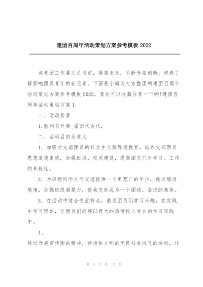 建团百周年活动策划方案参考模板2022.docx