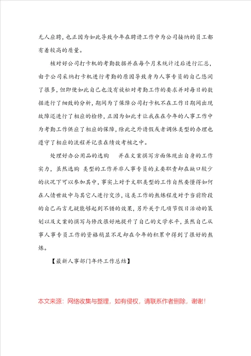 最新人事部门年终工作总结