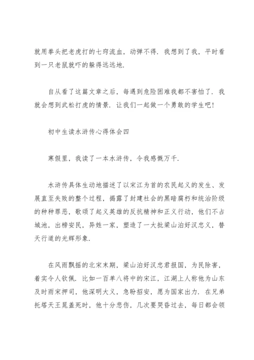 初中生读《水浒传》心得体会.docx