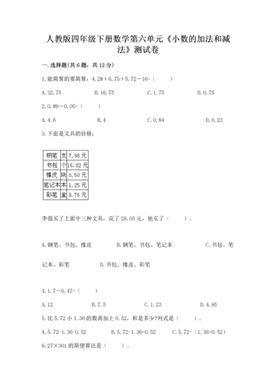 人教版四年级下册数学第六单元《小数的加法和减法》测试卷含精品答案.docx