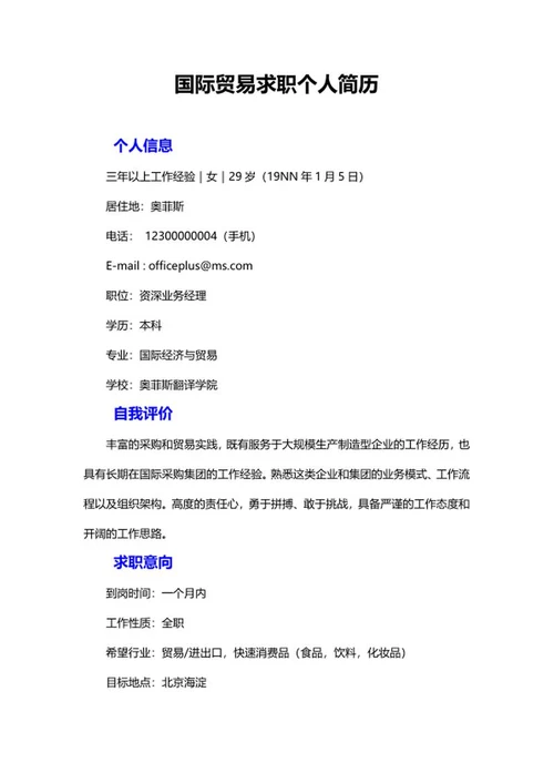 国际贸易求职个人简历word模板