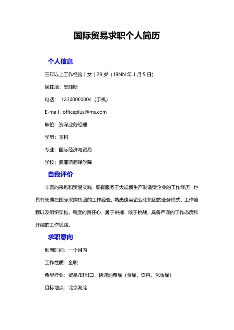 国际贸易求职个人简历word模板