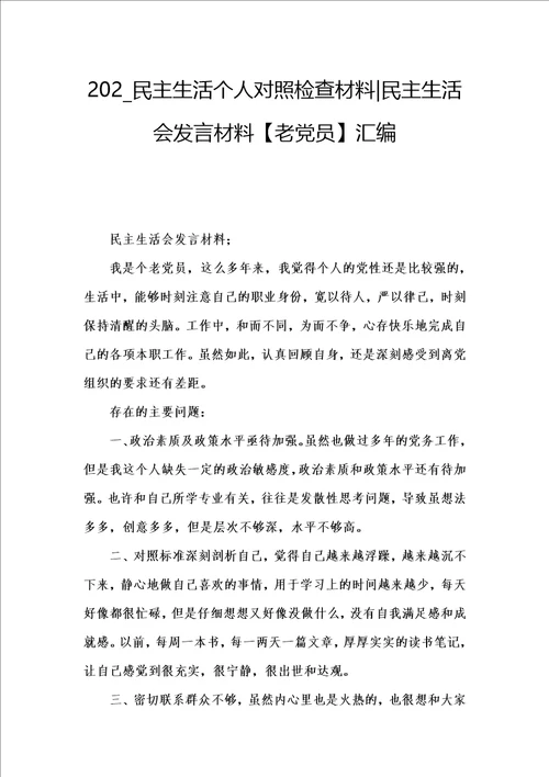 202 民主生活个人对照检查材料民主生活会发言材料老党员汇编