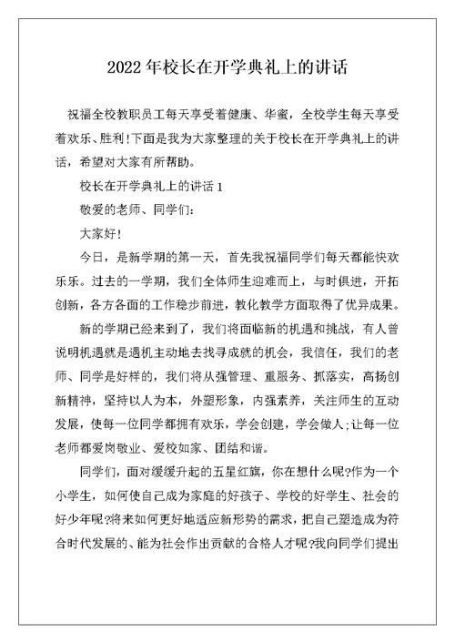 2022年校长在开学典礼上的讲话