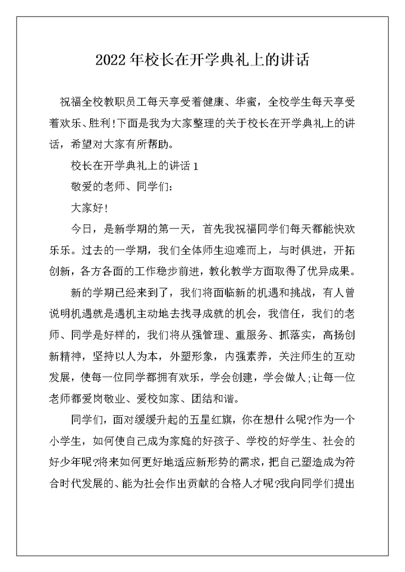 2022年校长在开学典礼上的讲话