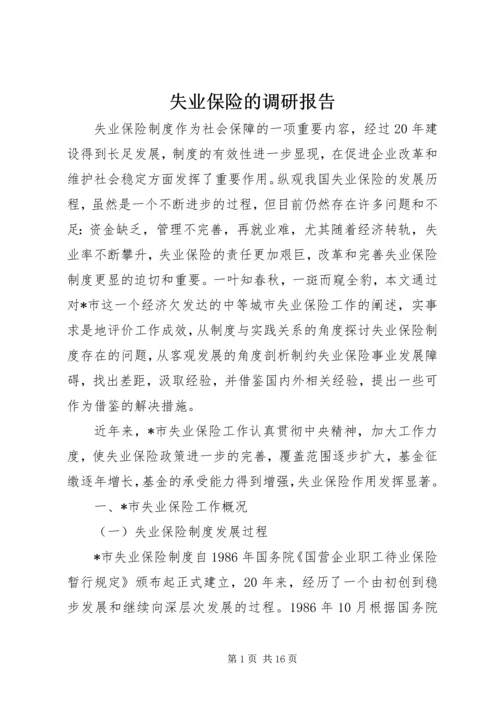 失业保险的调研报告.docx