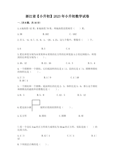 浙江省【小升初】2023年小升初数学试卷及参考答案.docx