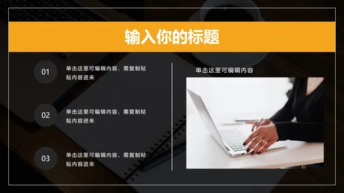 黑橙商务风年终总结PPT模板