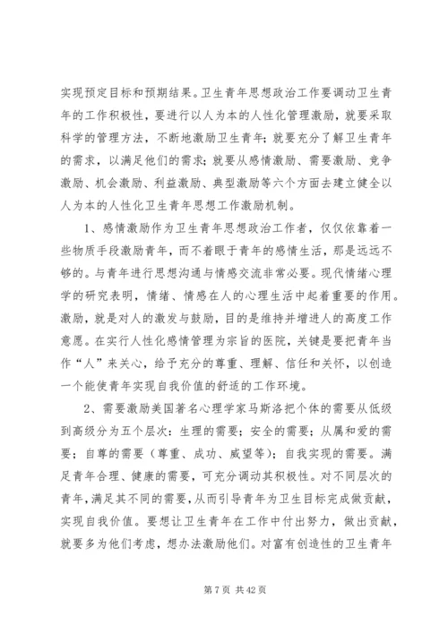 坚持“以人为本”加强卫生行业青年思想政治工作5篇.docx