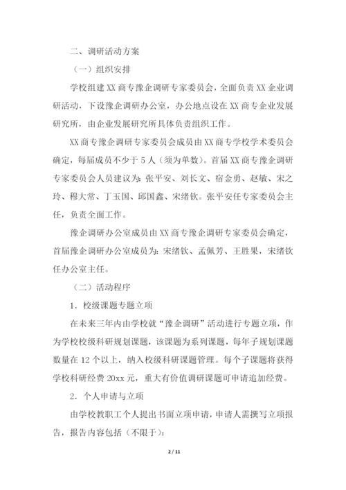 企业调研方案.docx