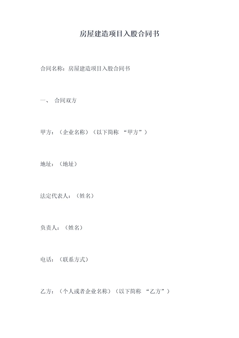 房屋建造项目入股合同书