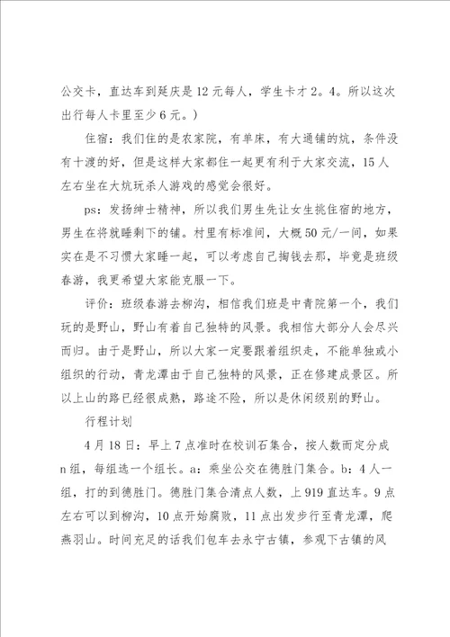 有关春游活动的策划方案范文