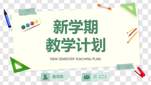 卡通插画文具装饰新学期教学计划PPT模板