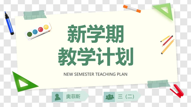 卡通插画文具装饰新学期教学计划PPT模板