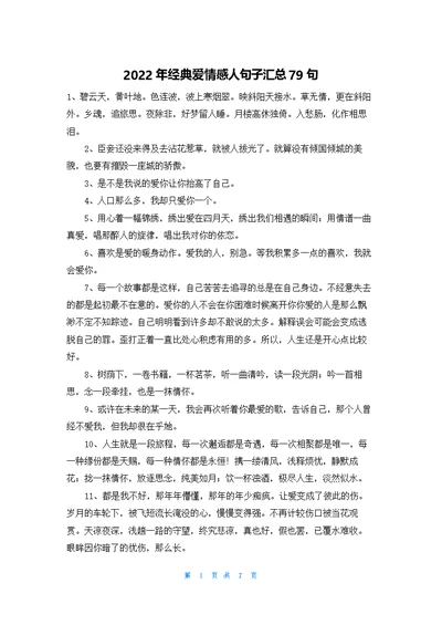 经典爱情感人句子汇总79句