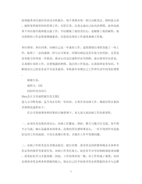 精编会计文员述职报告范文.docx