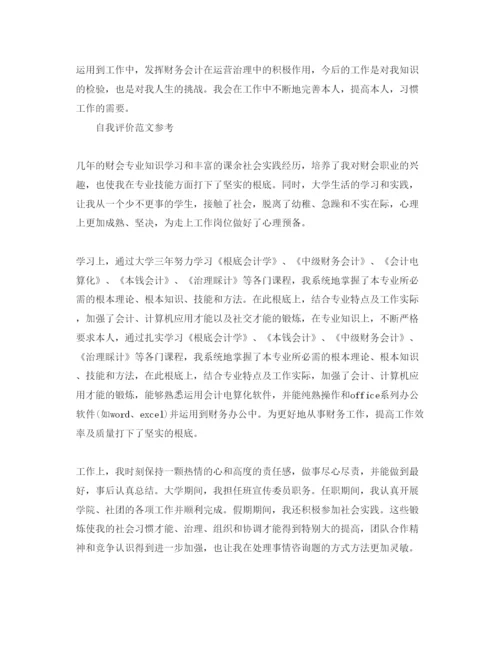 精编会计毕业自我评价参考范文五篇.docx