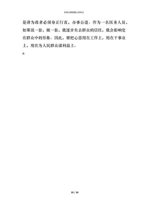 医院反腐倡廉心得体会 (2).docx