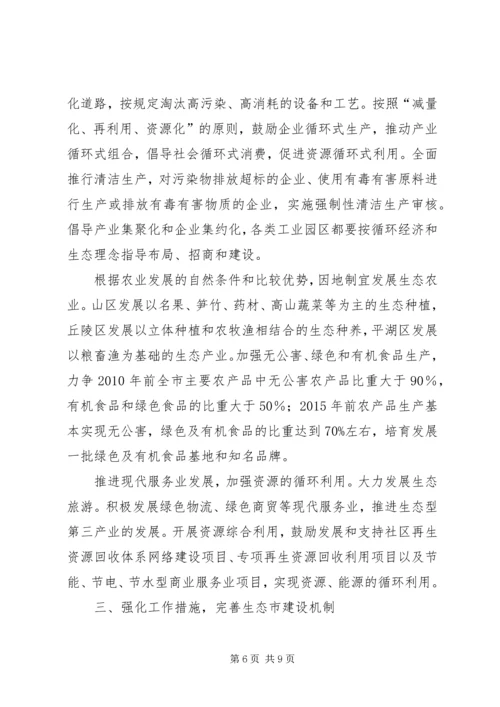 市政府关于加强生态市建设的意见[计划规划].docx