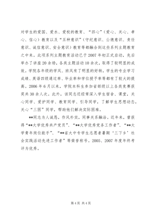 学校优秀党务工作者先进事迹（九） (2).docx