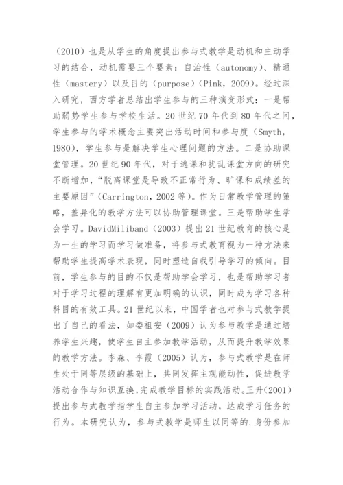 参与式教学法应用研究的论文.docx