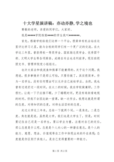 十大学星演讲稿：亦动亦静,学之境也 (5).docx