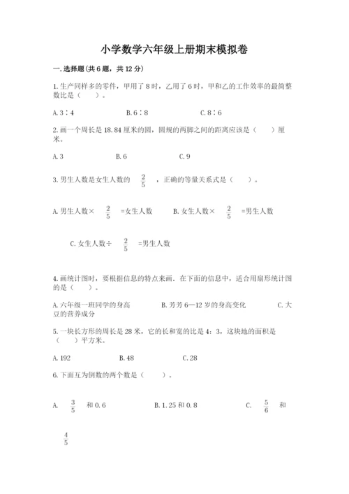 小学数学六年级上册期末模拟卷及答案【各地真题】.docx