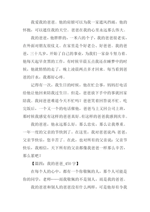 我的爸爸作文450字.docx