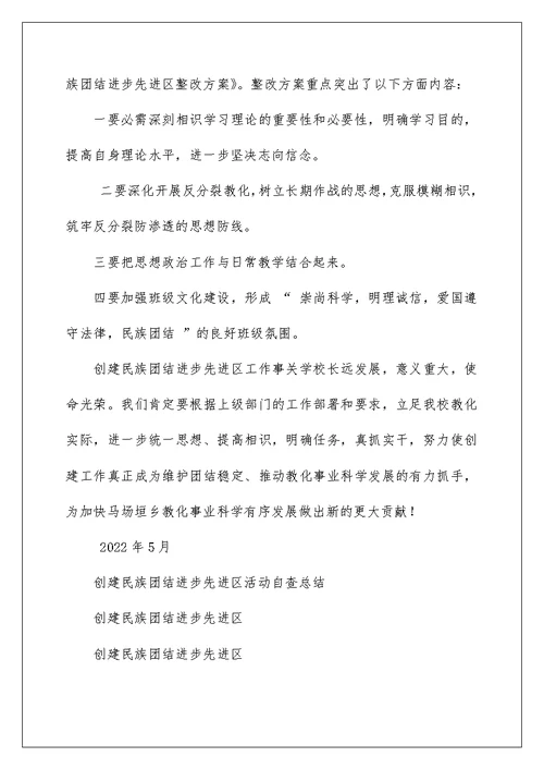 创建民族团结进步先进区活动自查总结