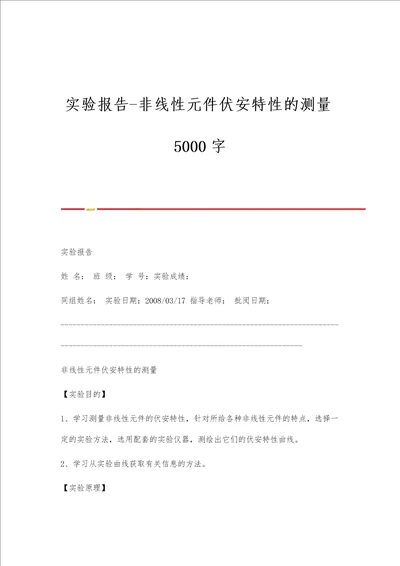 实验报告非线性元件伏安特性的测量5000字