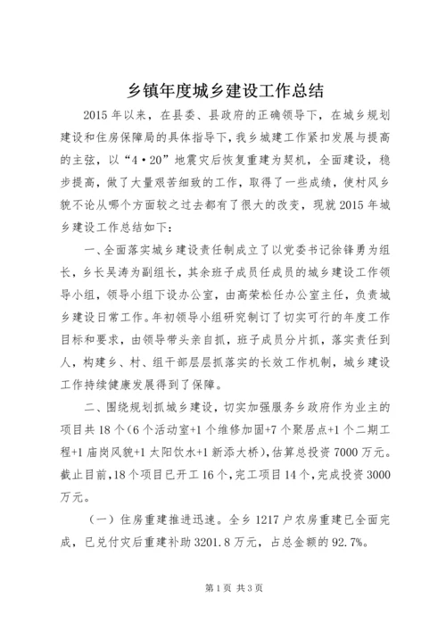 乡镇年度城乡建设工作总结.docx