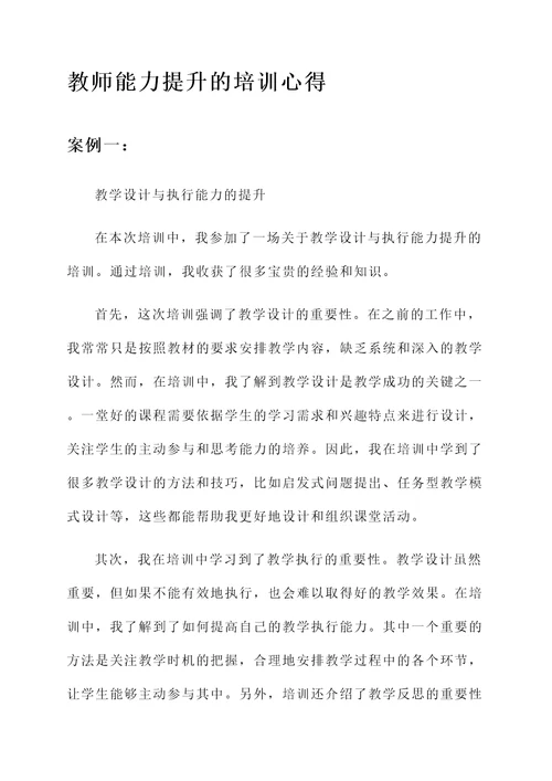 教师能力提升的培训心得