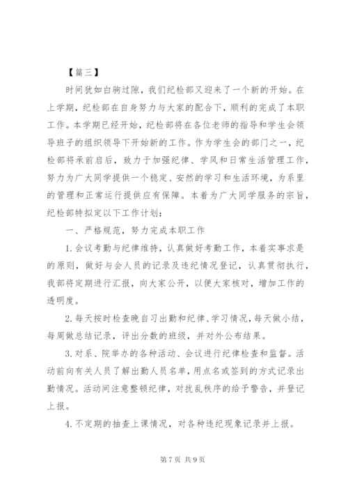 大学纪检部部长个人工作计划表范文.docx