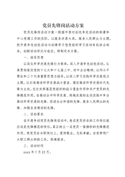 党员先锋岗活动方案