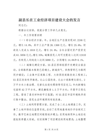 副县长在工业经济项目建设大会的发言.docx