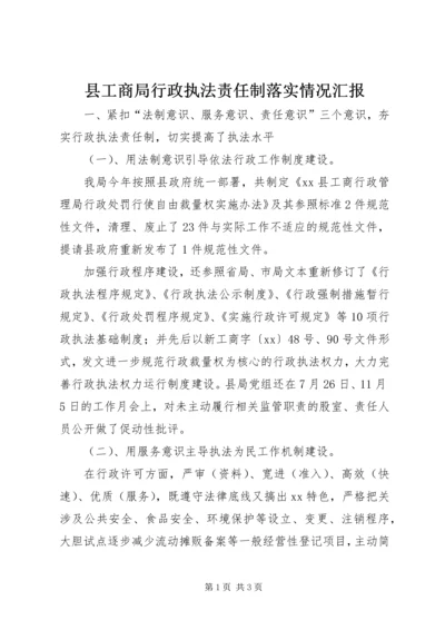 县工商局行政执法责任制落实情况汇报_1.docx