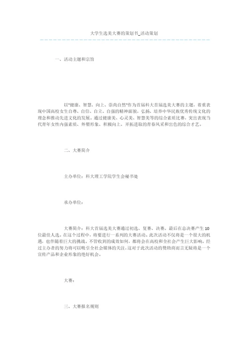 大学生选美大赛的策划书-活动策划.docx