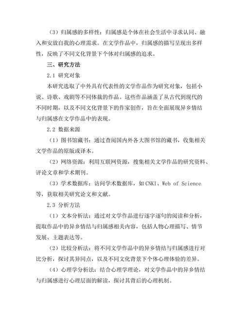 文学作品中的异乡情结与归属感