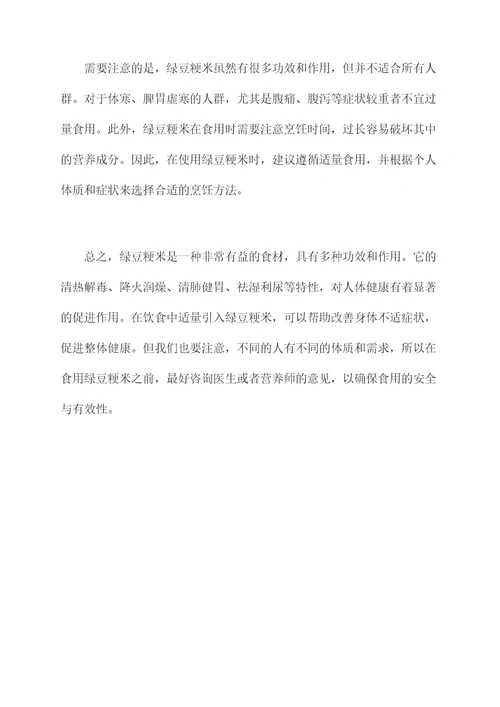 绿豆粳米的功效与作用