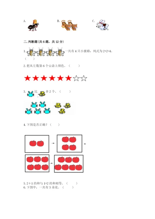 北师大版一年级上册数学期末测试卷附答案（研优卷）.docx