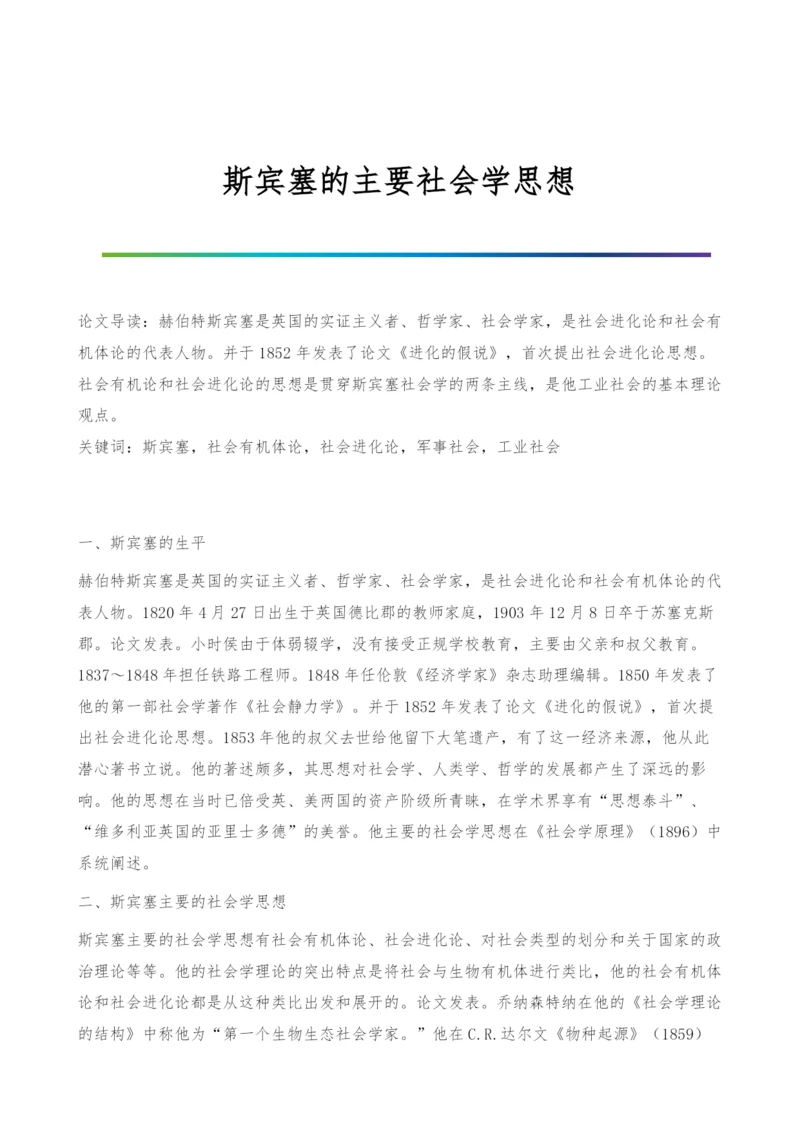斯宾塞的主要社会学思想.docx