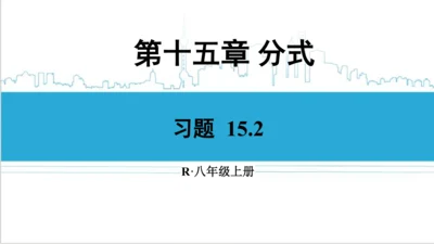 【高效备课】人教版八(上) 15.2 分式的运算 习题 15.2 课件
