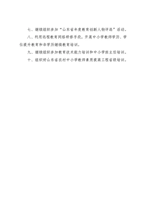 教育局教师教育科工作计划