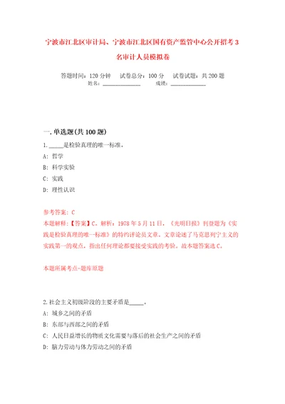 宁波市江北区审计局、宁波市江北区国有资产监管中心公开招考3名审计人员模拟卷第9卷