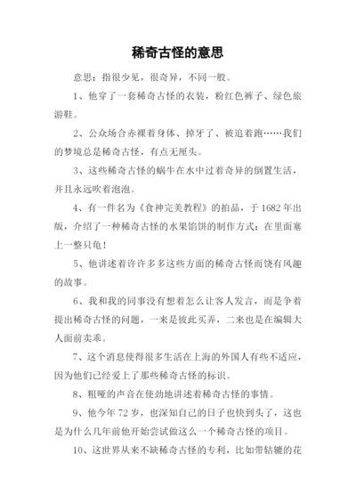 稀奇古怪的意思.docx