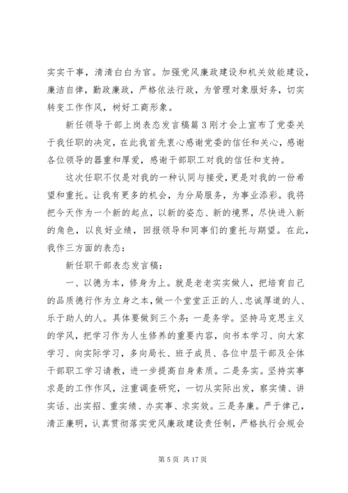 新任领导干部上岗表态讲话稿.docx