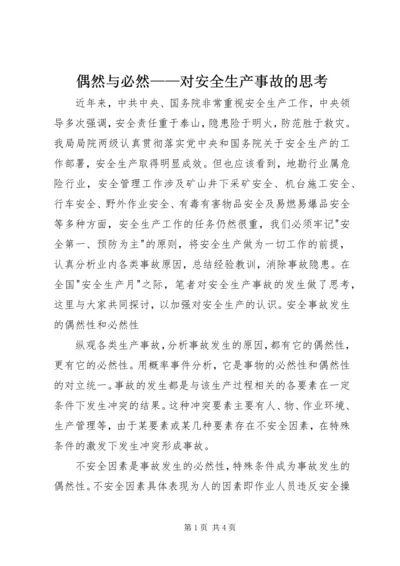 偶然与必然——对安全生产事故的思考.docx