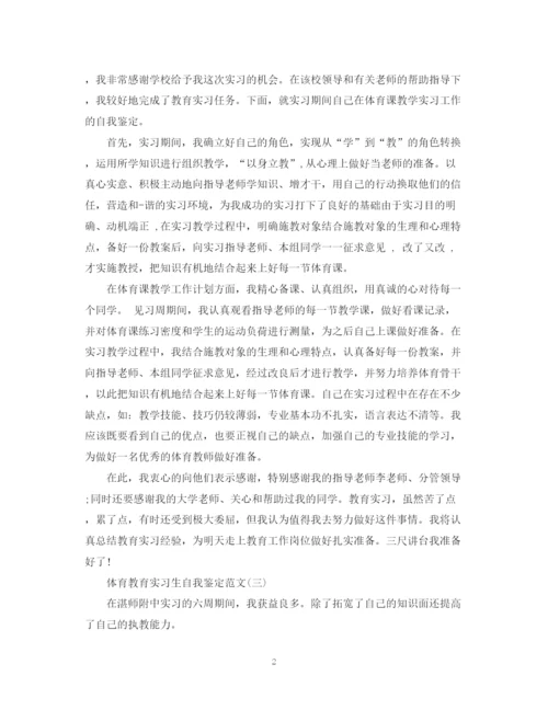 精编之体育教育实习生自我鉴定范文.docx